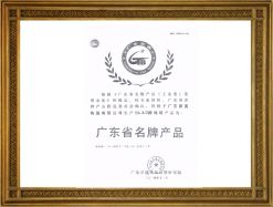 廣東省名牌產品