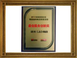 2014最佳服務(wù)創(chuàng)新獎