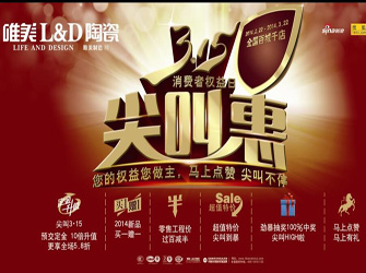  唯美L&D陶瓷3·15尖叫惠，優惠尖叫不停！