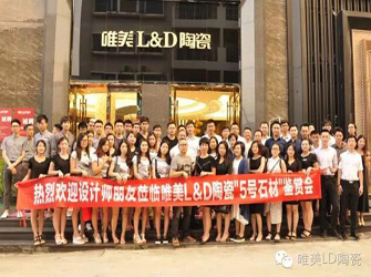 東莞唯美L&D陶瓷“5號石材”鑒賞會暨設計師沙龍成功舉行