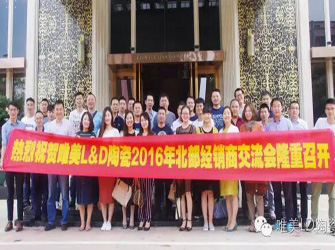 唯美L&D陶瓷北部經(jīng)銷商交流會在蒙自順利召開