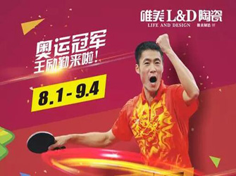 千店同慶，線上線下，火熱開場——唯美L&D陶瓷攜手奧運冠軍，激情禮約