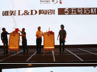 唯美L&D陶瓷攜手“2016年第四季室內(nèi)設(shè)計·中國行”走入沈陽！