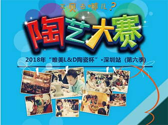 父親節最好的“禮物”——深圳站陶藝大賽溫馨落幕