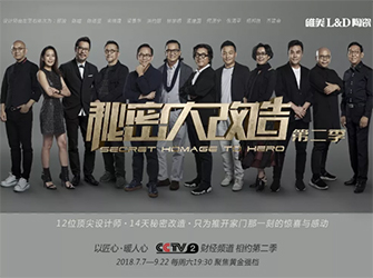 重磅推出：唯美L&D陶瓷攜手《秘密大改造》，震撼登陸CCTV-2