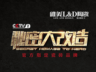 秘密大改造第十期，唯美L&D陶瓷攜手林學明，為“白衣天使”龍利亞量身打造舒適空間